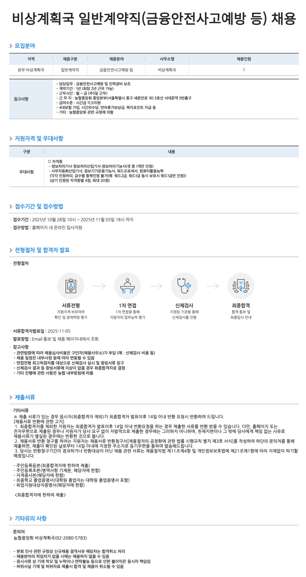 [농업협동조합중앙회] 비상계획국 일반계약직(금융안전사고예방 등) 채용