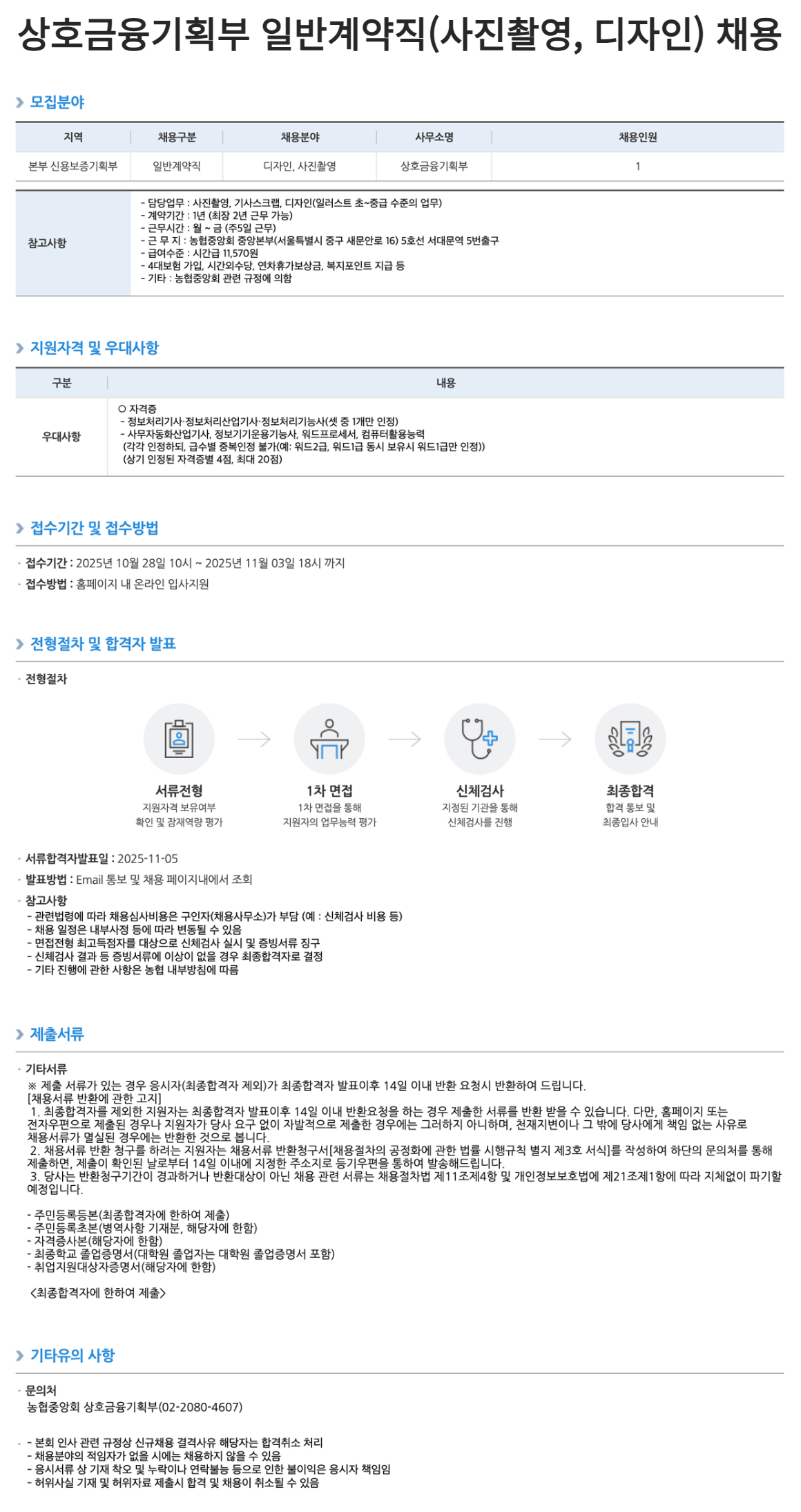 [농업협동조합중앙회] 상호금융기획부 일반계약직(사진촬영, 디자인) 채용
