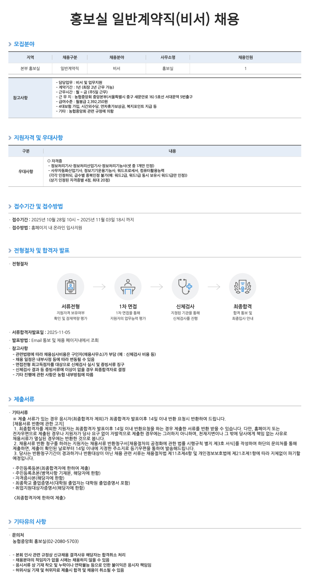 [농업협동조합중앙회] 홍보실 일반계약직(비서) 채용