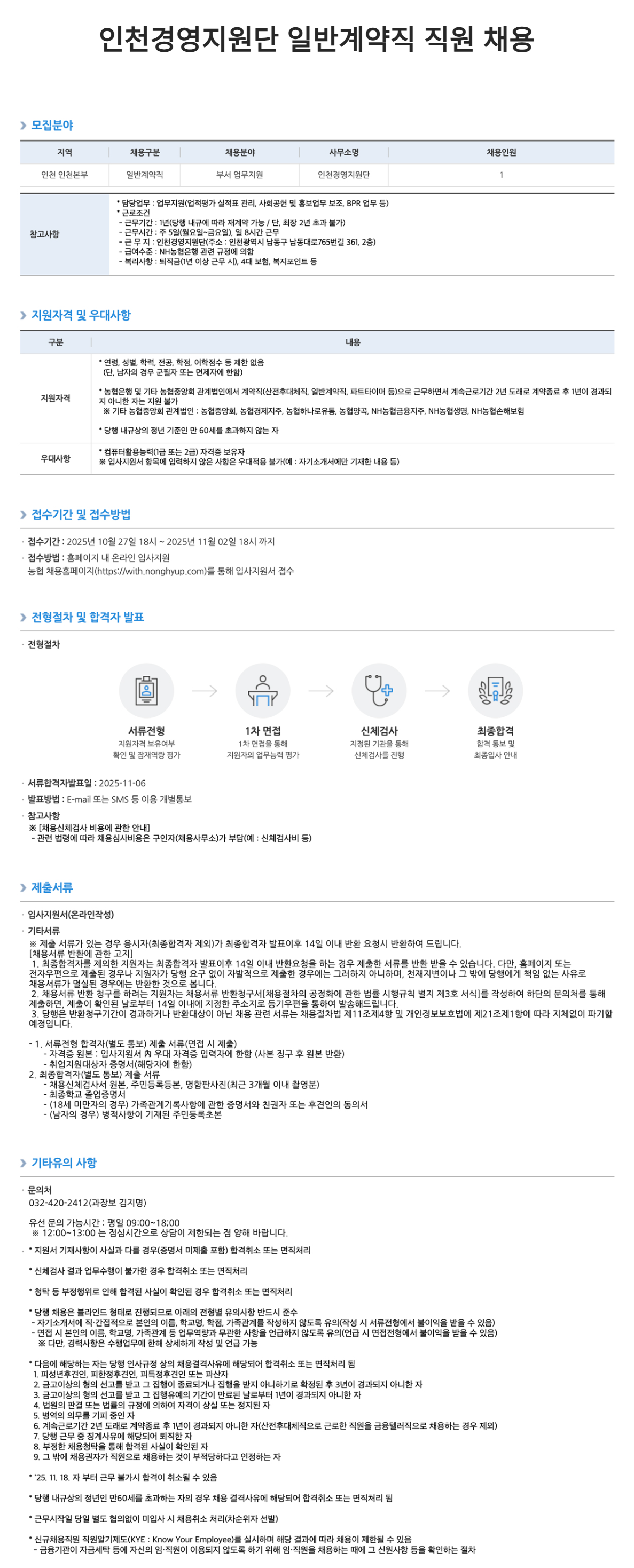 [NH농협은행] 인천경영지원단 일반계약직 직원 채용