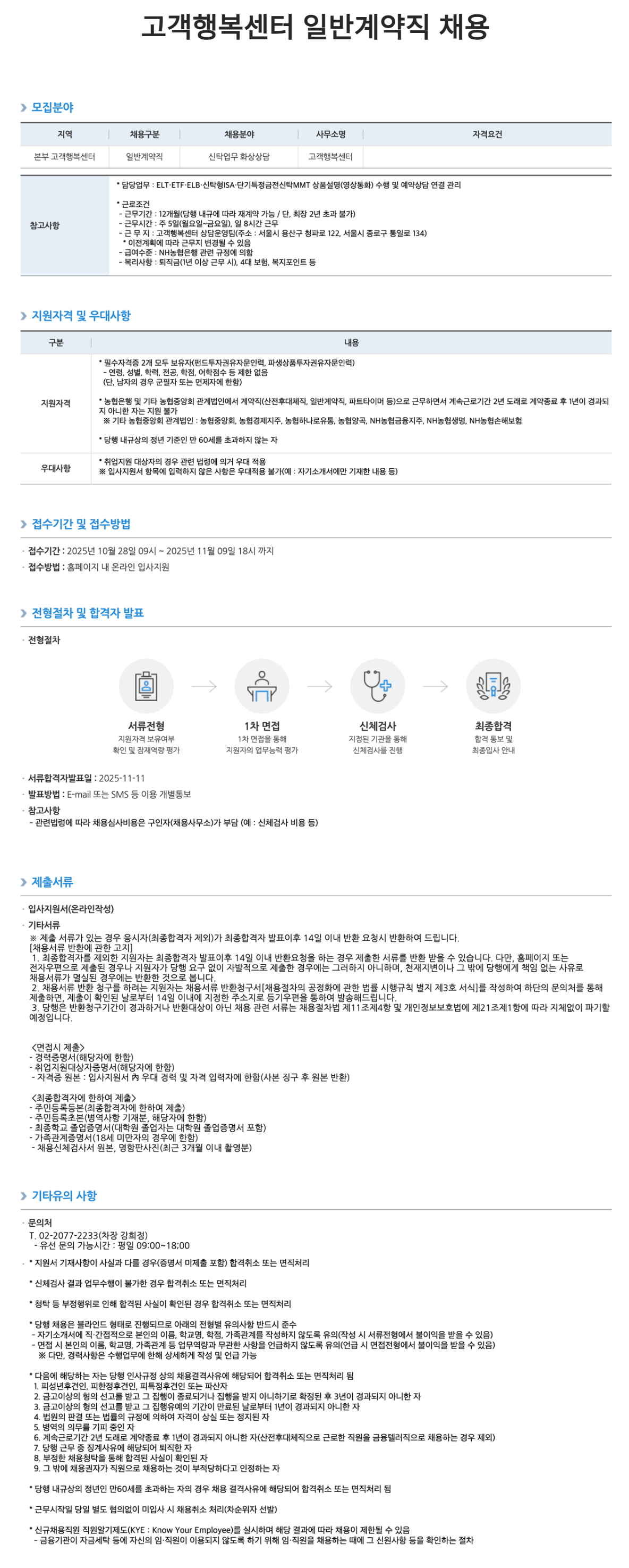 [NH농협은행] 고객행복센터 일반계약직 채용