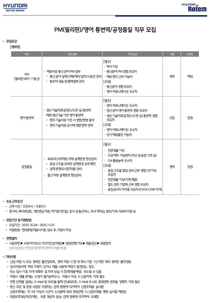 [현대로템] PM(필리핀)/영어 통번역/공정품질 담당자 모집