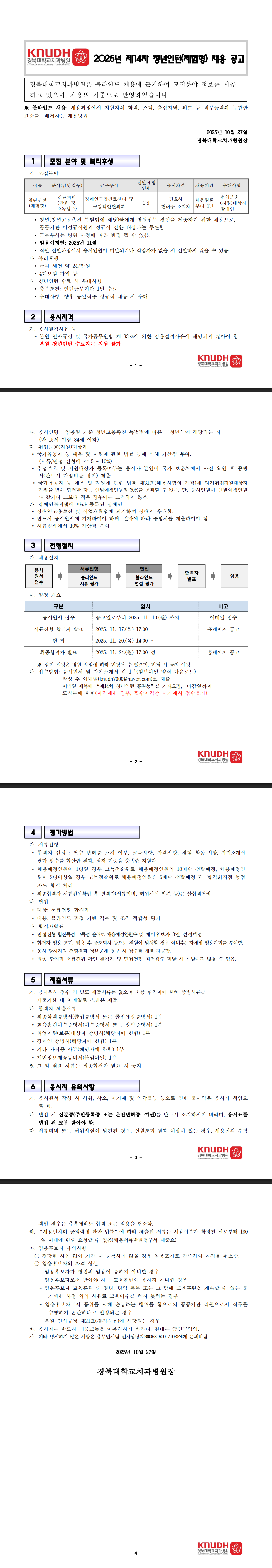 [경북대학교치과병원] 2025년 제14차 청년인턴(진료지원-간호사) 채용