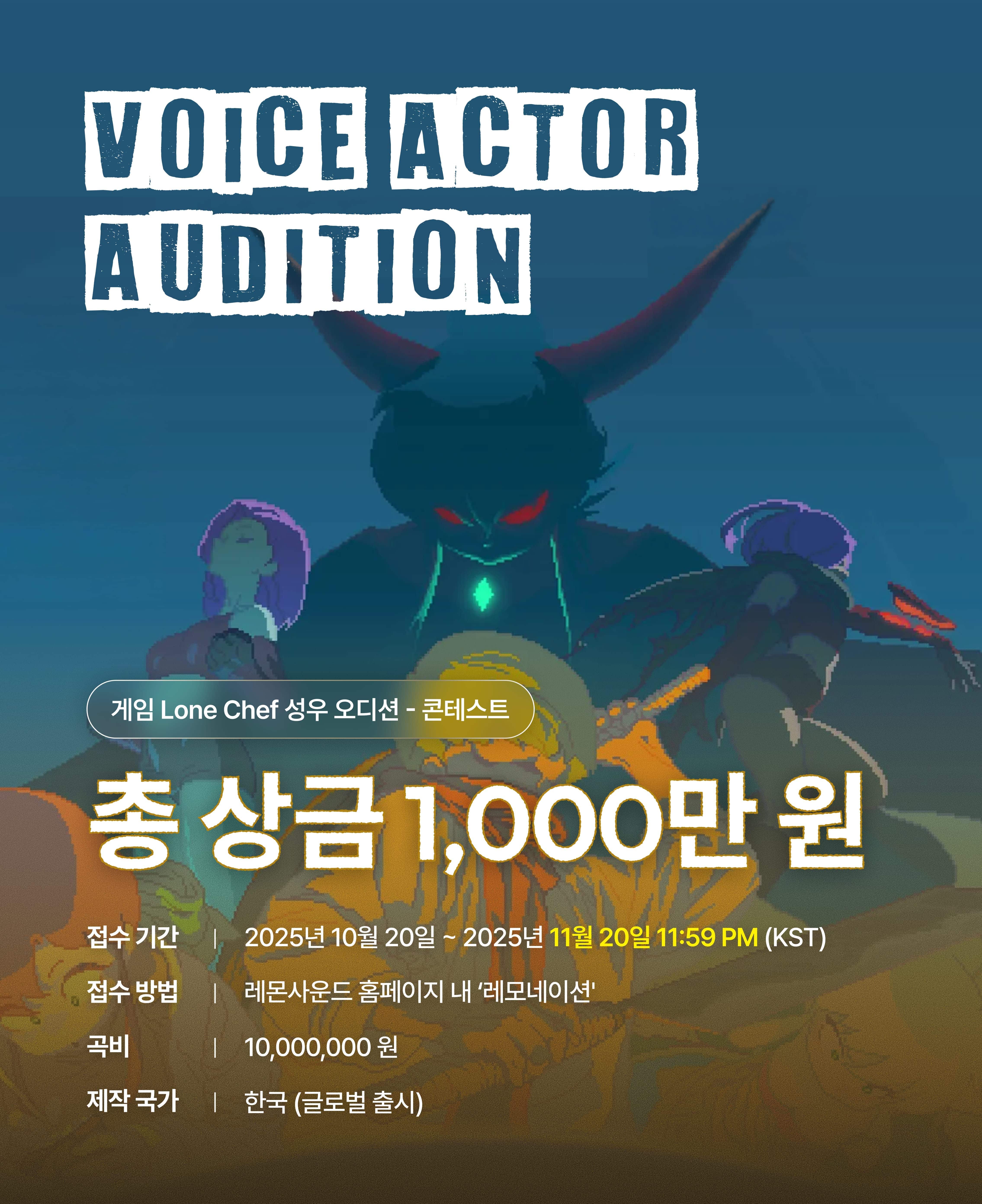 게임 ⟪론 쉐프⟫ 성우 오디션 (총 상금 1,000만 원) - 레모네이션