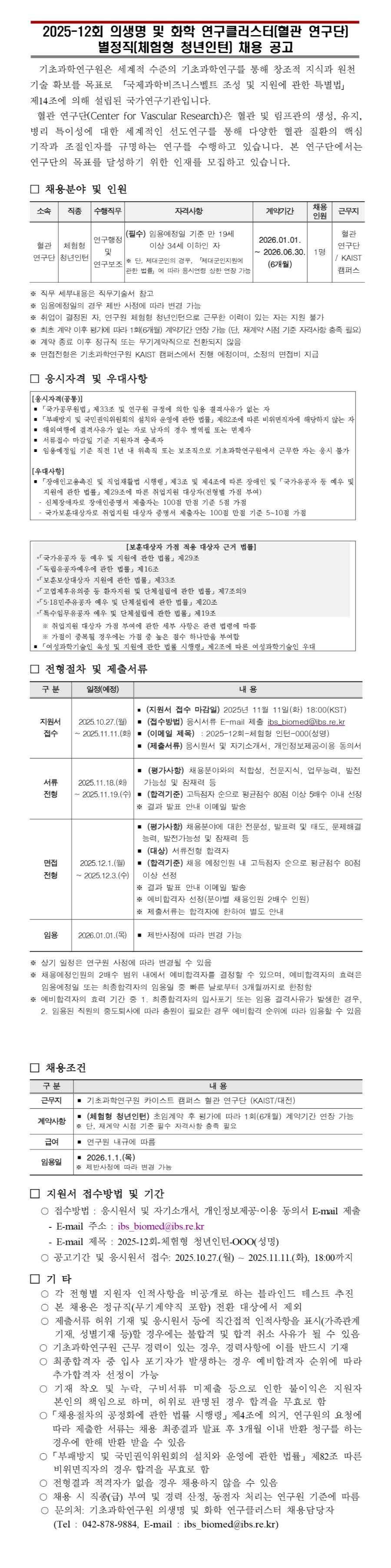 [기초과학연구원] 2025-12회 의생명 및 화학 연구클러스터(혈관 연구단) 별정직(체험형 청년인턴) 채용