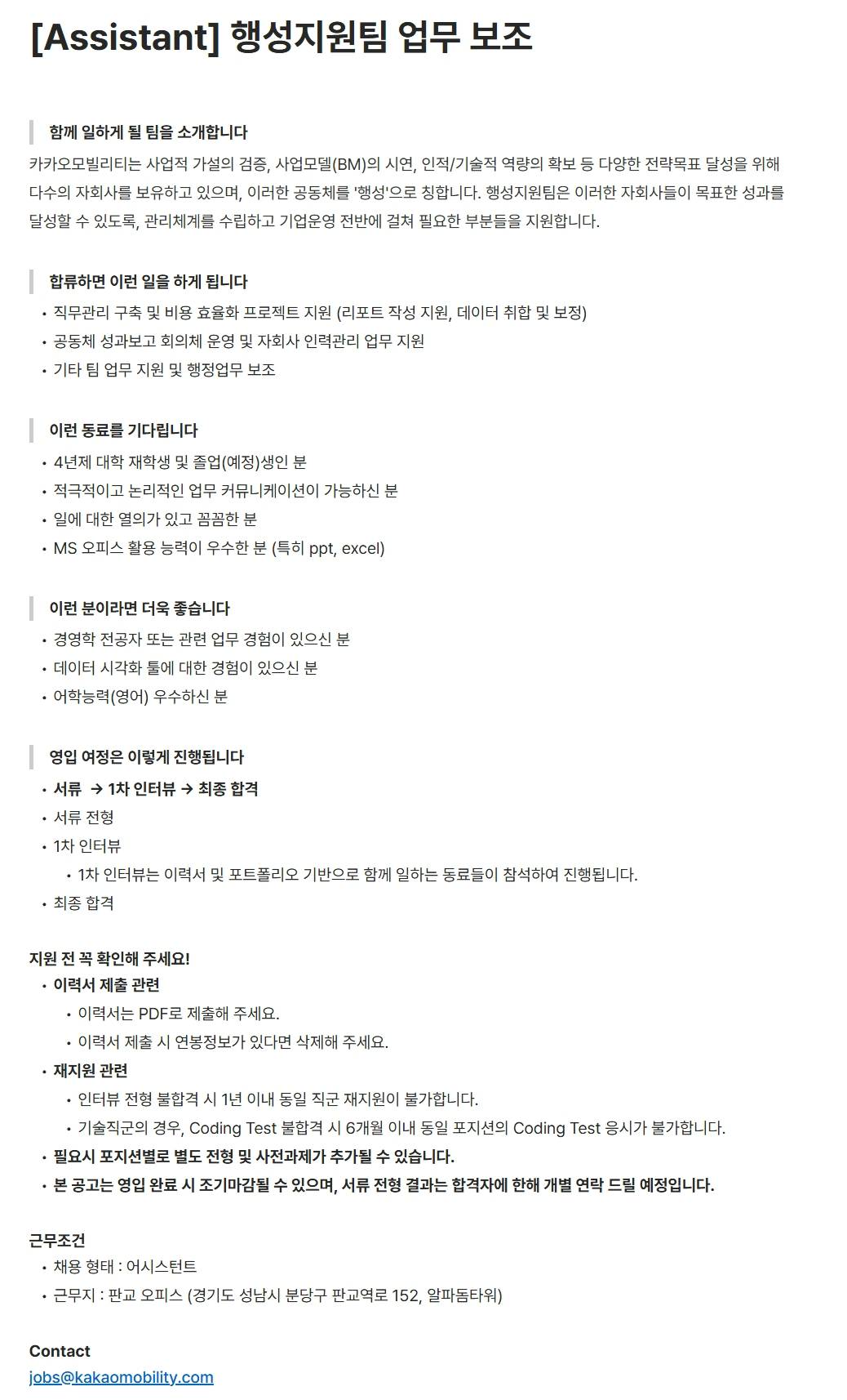[카카오모빌리티] [Assistant] 행성지원팀 업무 보조