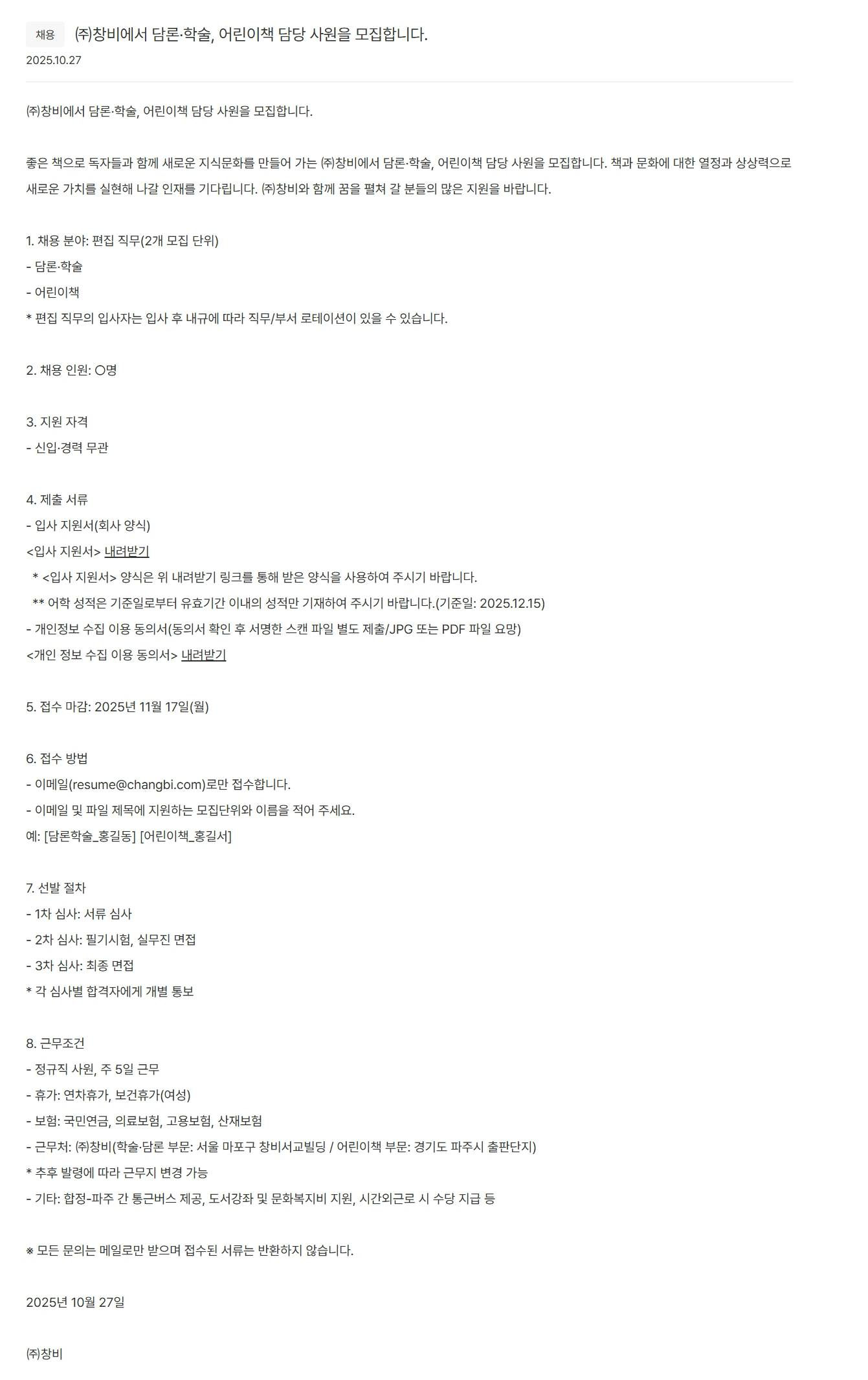 [창비] 담론·학술, 어린이책 담당 사원을 모집합니다.