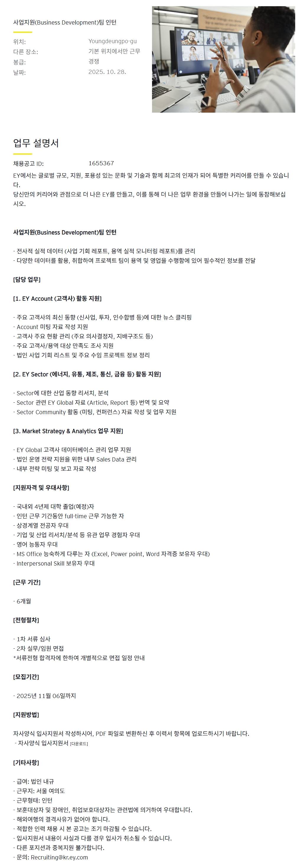 [EY한영] 사업지원(Business Development)팀 인턴