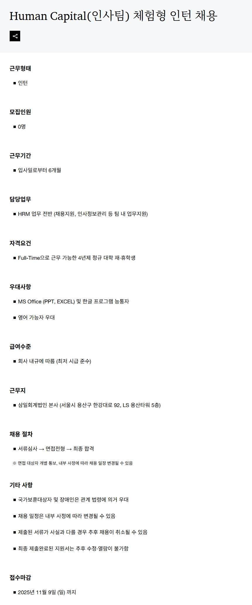 [삼일회계법인] Human Capital(인사팀) 체험형 인턴 채용