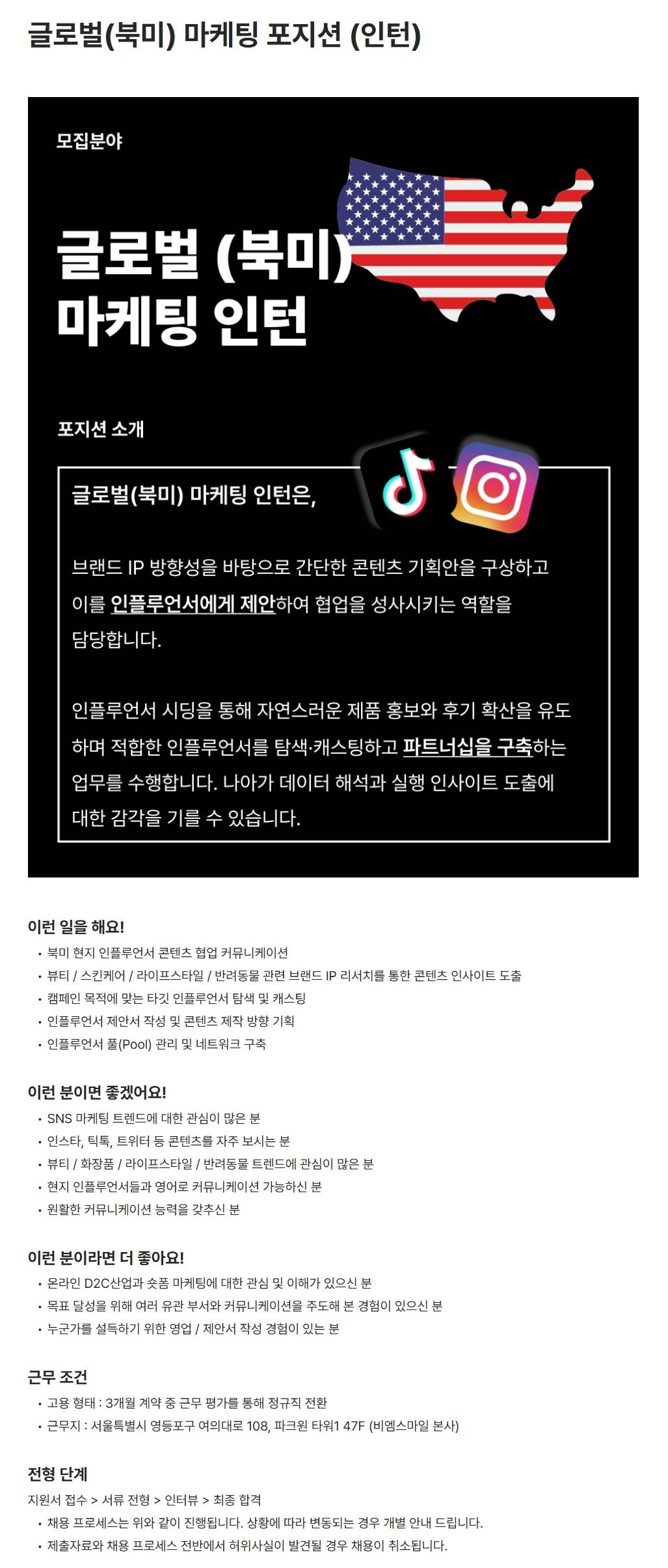 [비엠스마일] 글로벌(북미) 마케팅 포지션 (인턴)