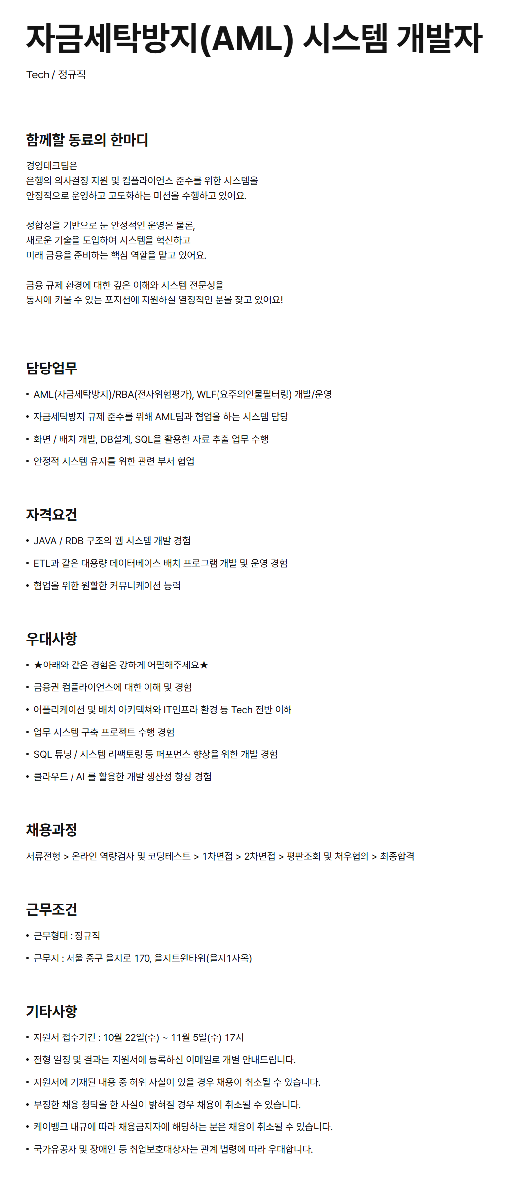 [케이뱅크] 자금세탁방지(AML) 시스템 개발자