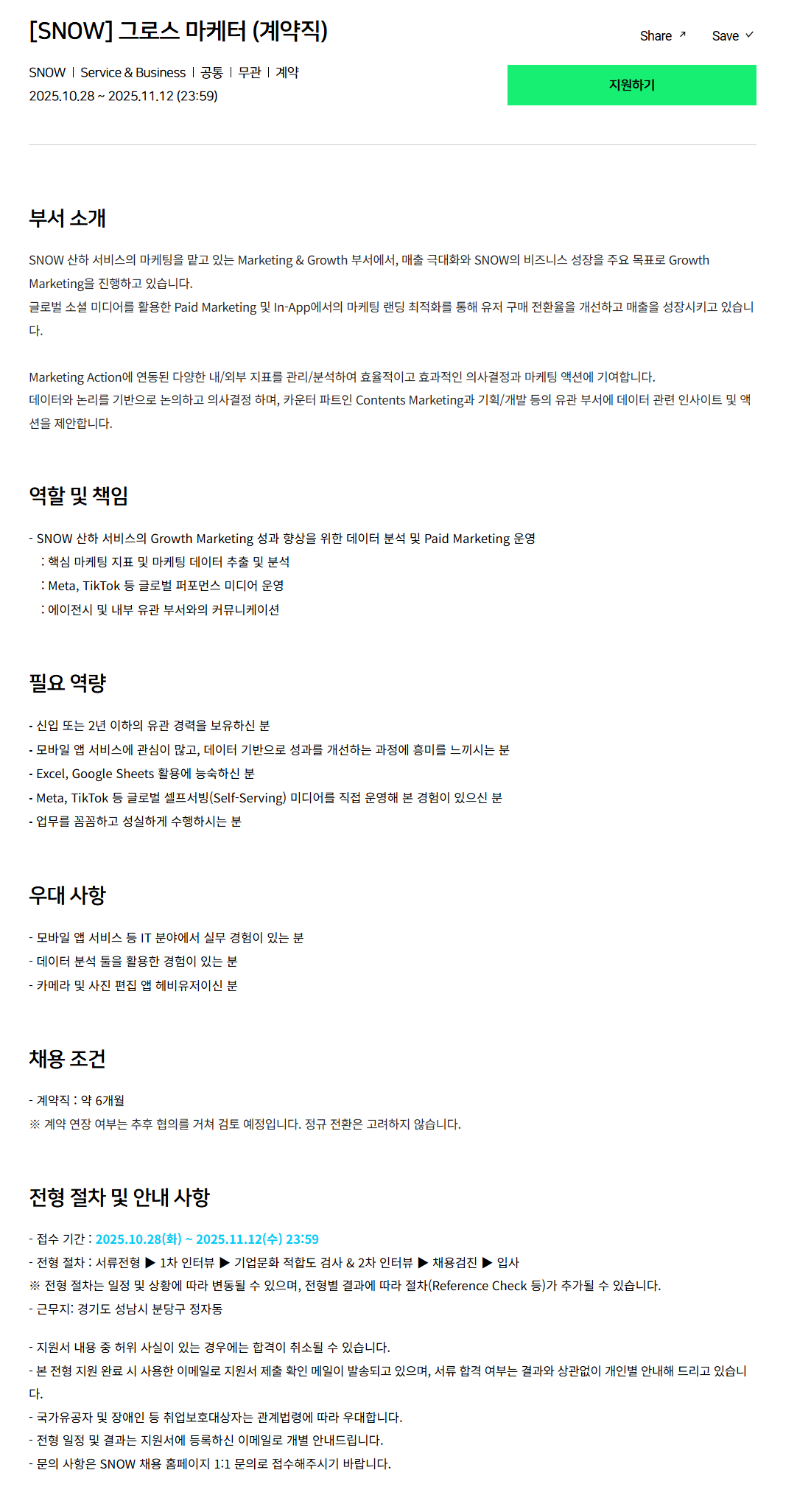 [SNOW] 그로스 마케터 (계약직)