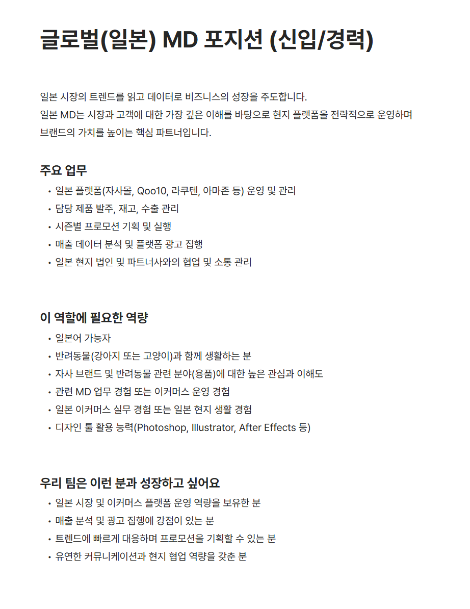 [비엠스마일] 글로벌(일본) MD 포지션 (신입/경력)