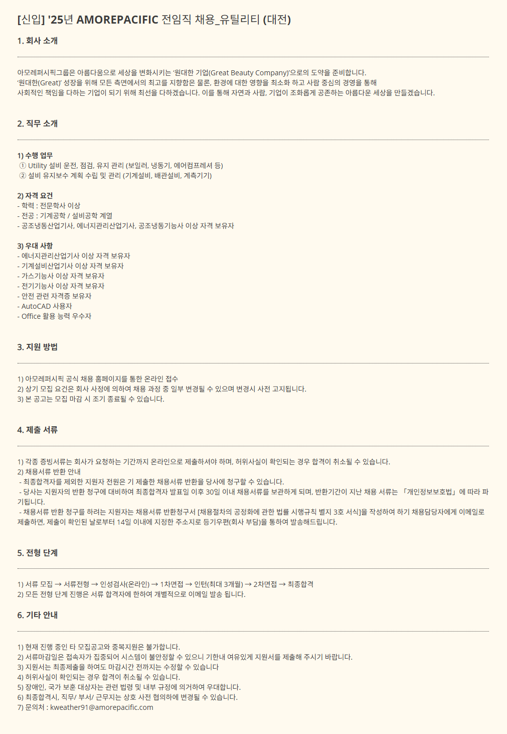 [아모레퍼시픽] [신입] '25년 AMOREPACIFIC 전임직 채용_유틸리티 (대전)