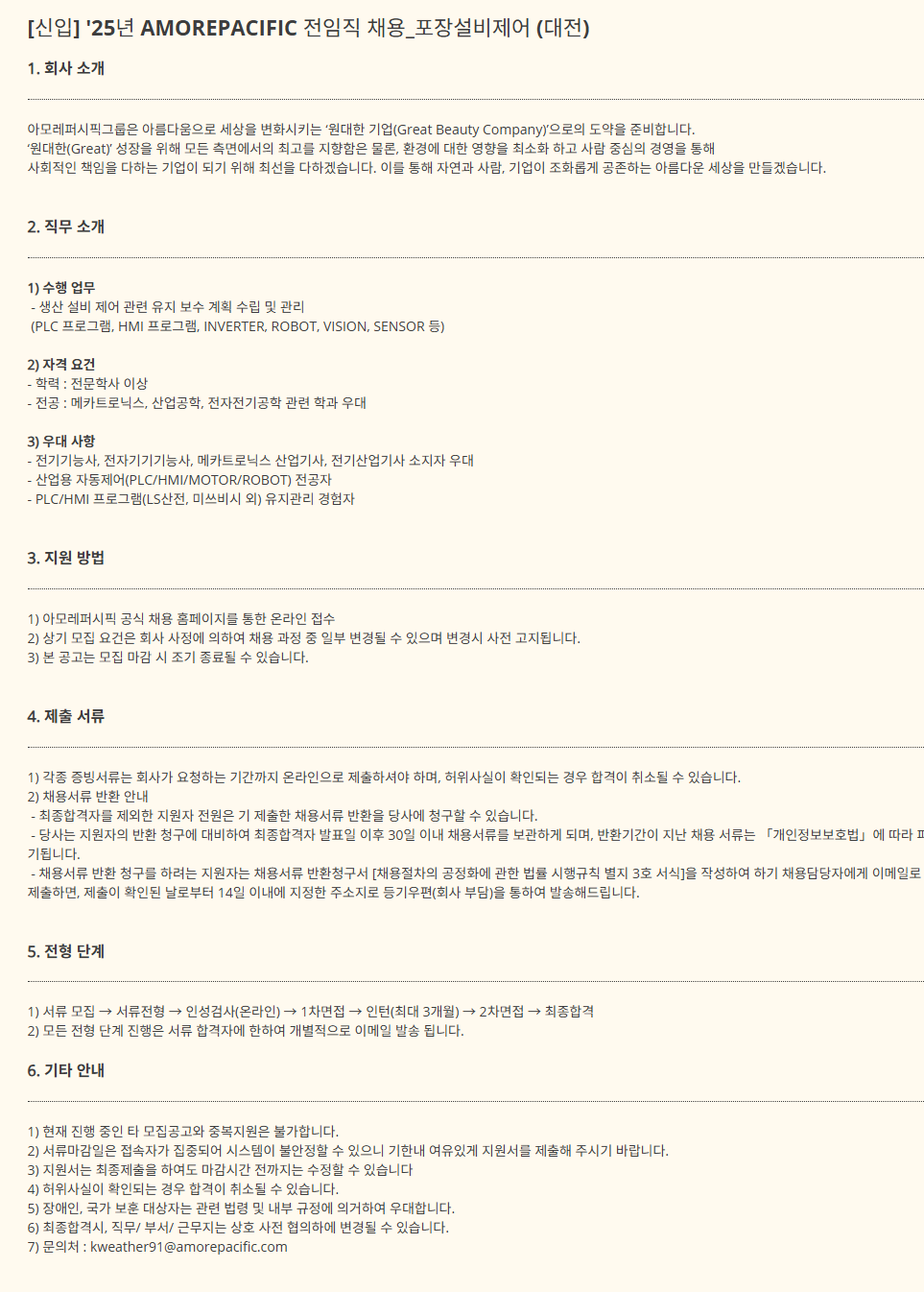 [아모레퍼시픽] [신입] '25년 AMOREPACIFIC 전임직 채용_포장설비제어 (대전)