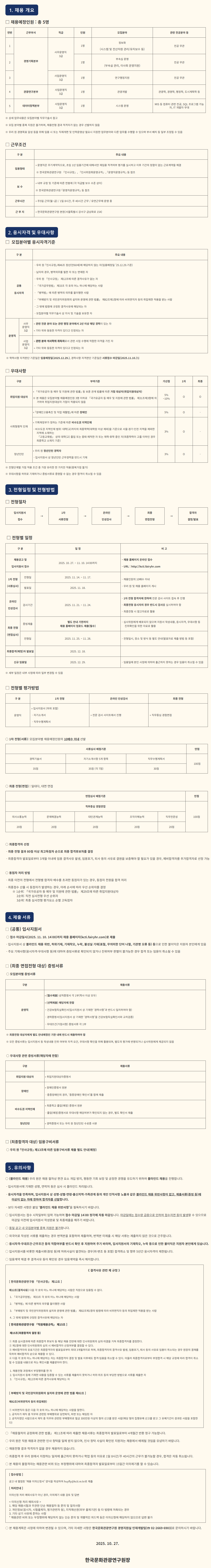 [한국문화관광연구원] 2025년 하반기 직원 채용 공고(운영직)