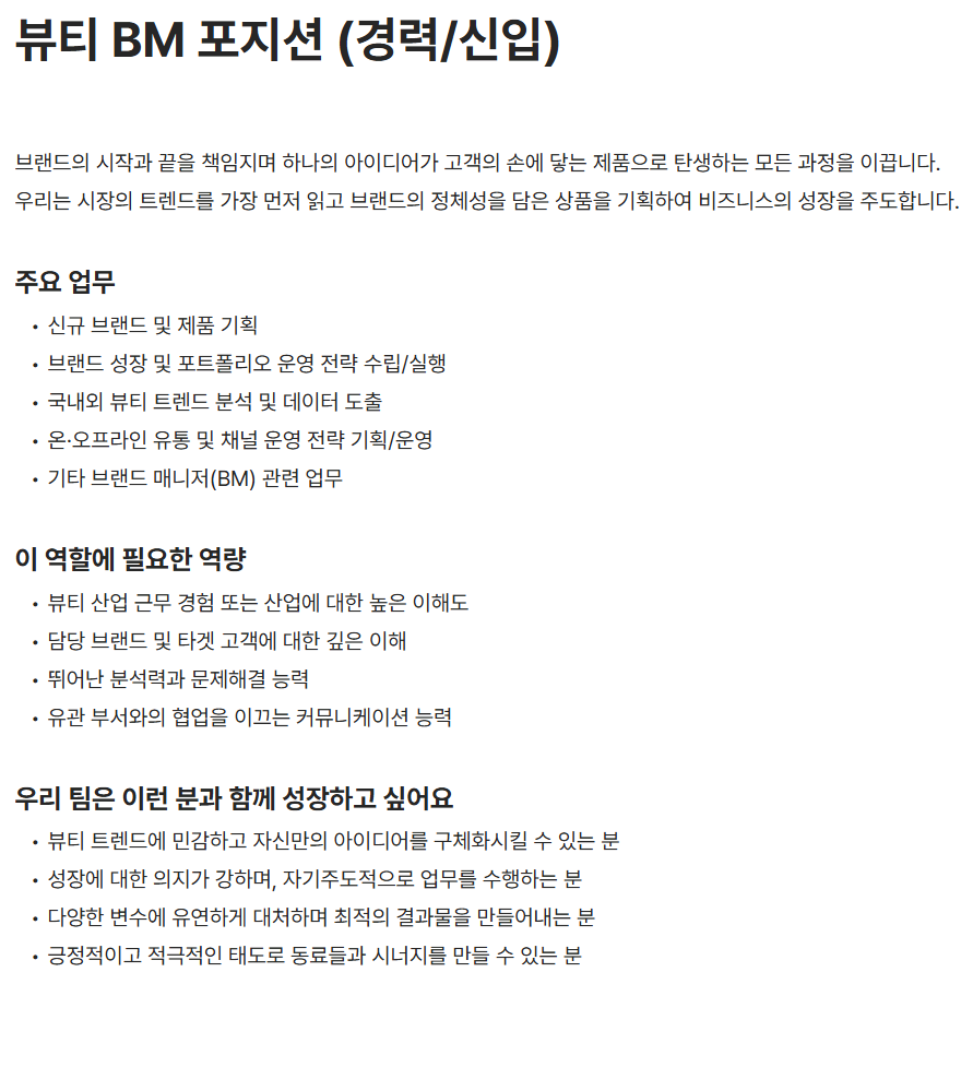 [비엠스마일] 뷰티 BM 포지션 (경력/신입)