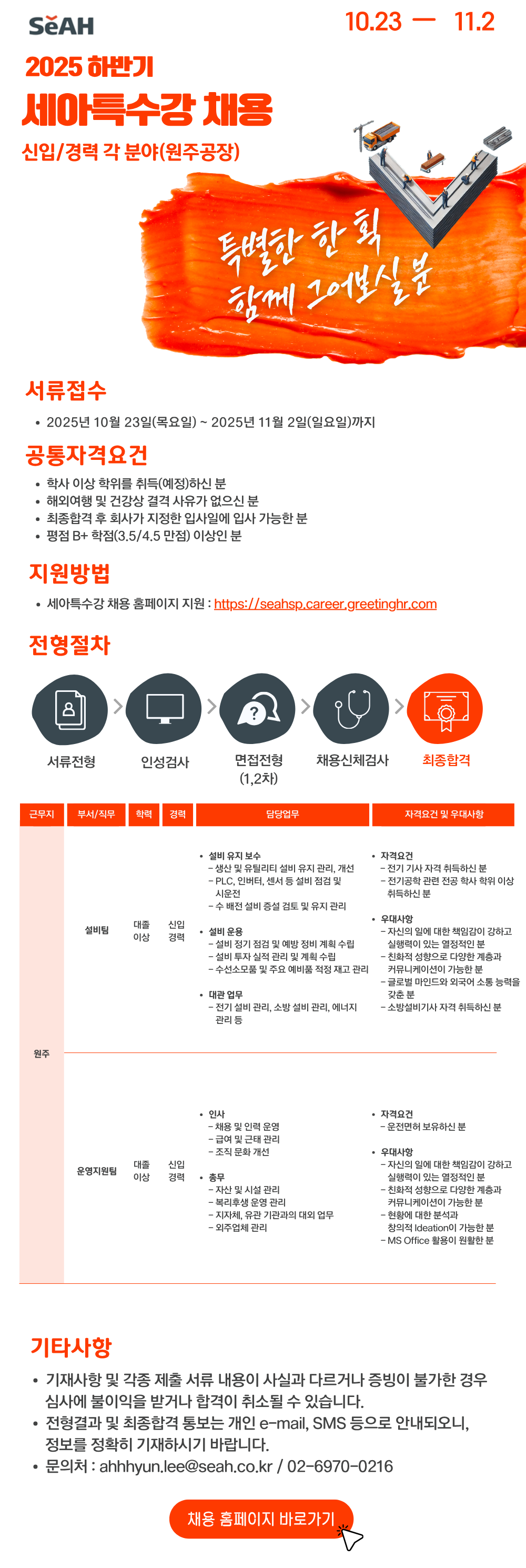[세아특수강] 2025년 원주공장 사무기술직 채용(신입/경력)