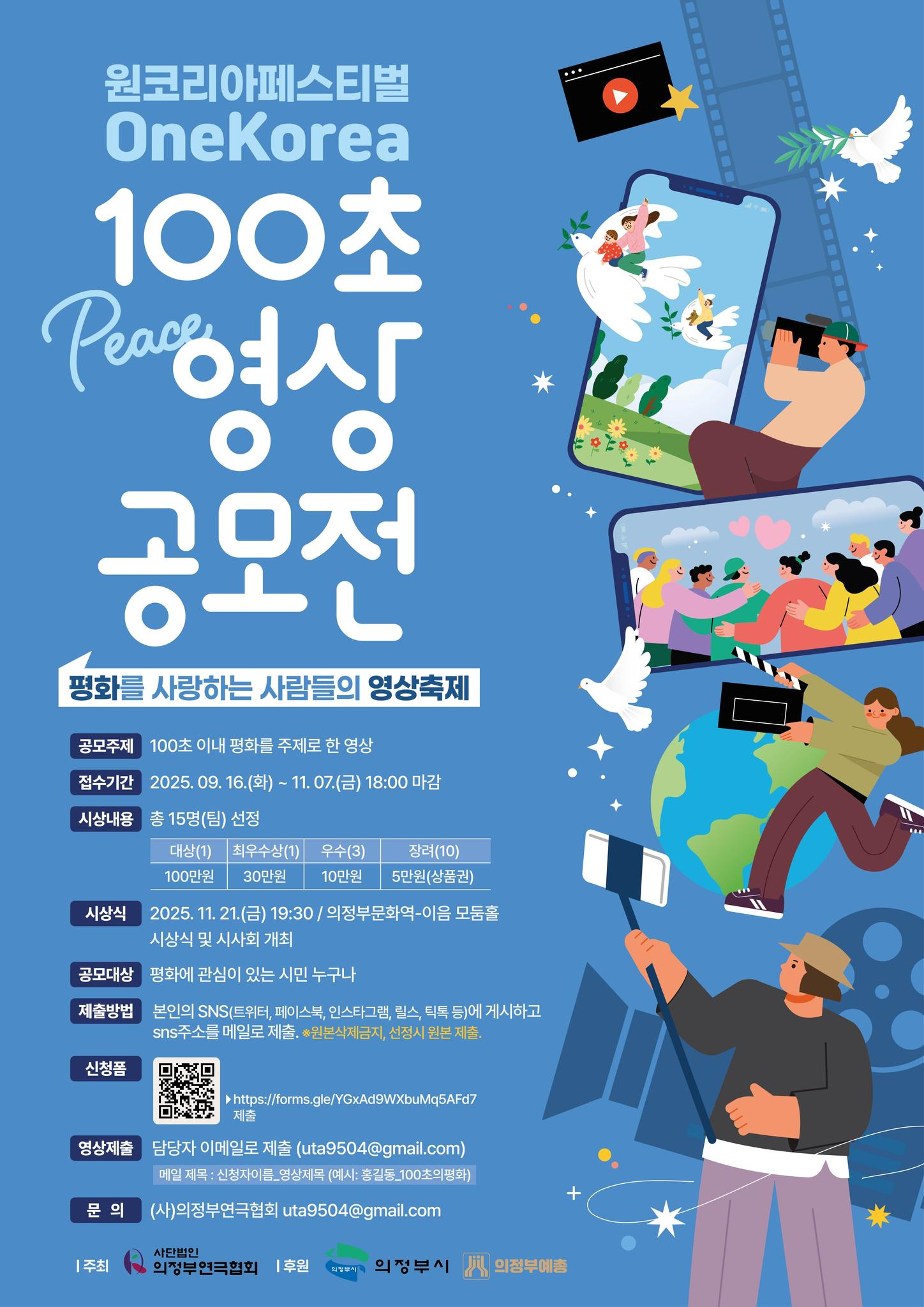 원코리아페스티벌 100초 PEACE영상 공모전