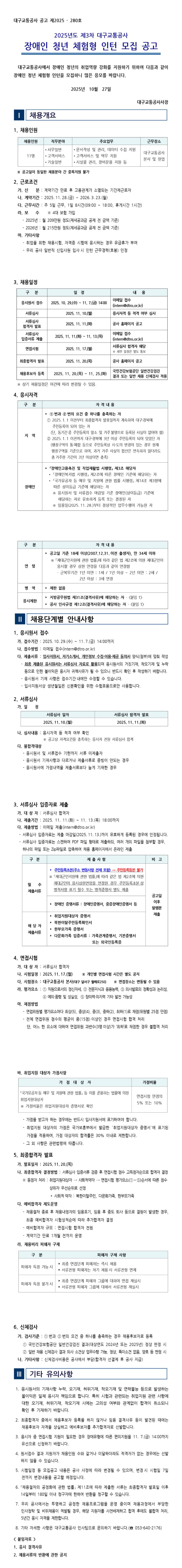 [대구교통공사] 2025년도 제3차 장애인 청년 체험형 인턴 채용