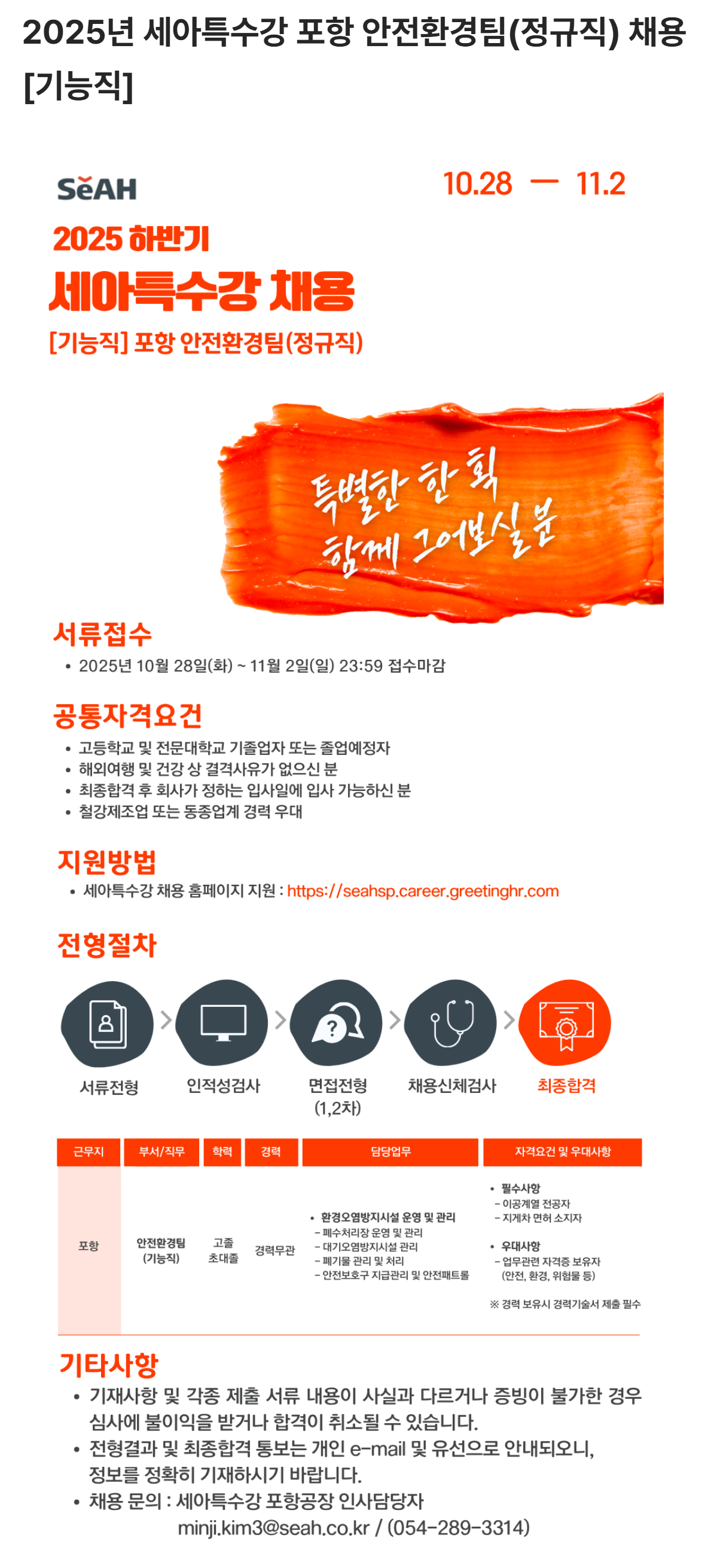 [세아특수강] 2025년 포항 안전환경팀(정규직) 채용 [기능직]