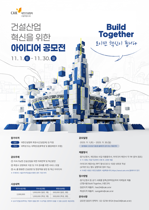 Build Together, 건설산업 혁신을 위한 아이디어 공모전
