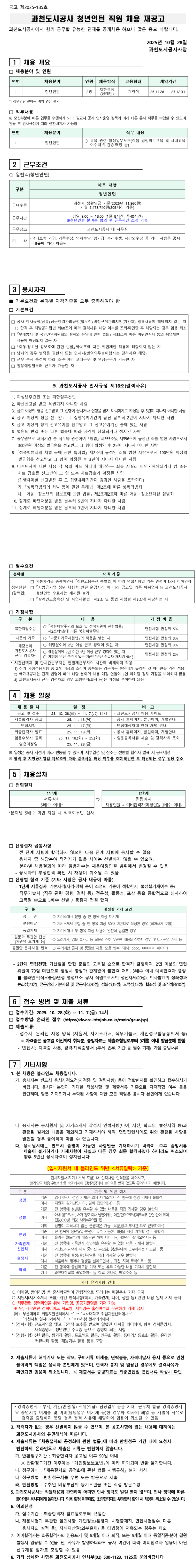 [과천도시공사] 2025년도 기간제(장애인 청년인턴) 채용