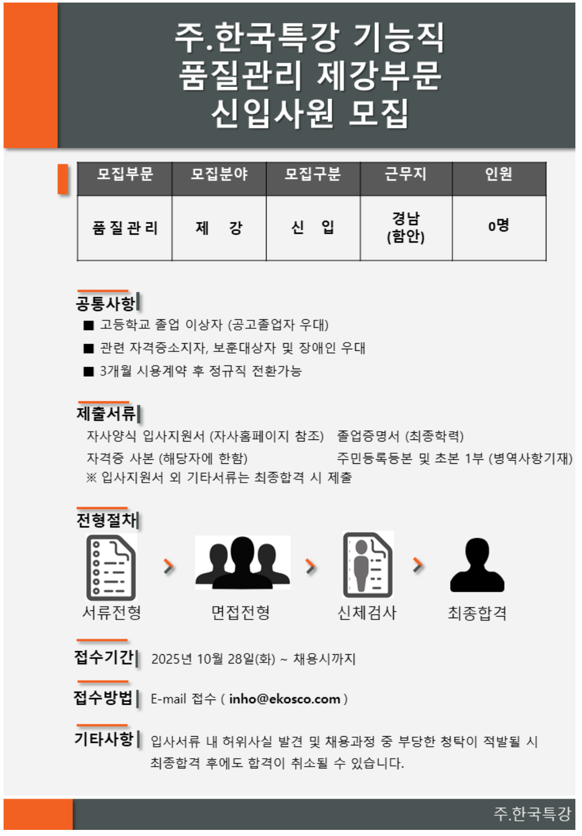 [한국특강] 기능직 품질관리 제강부문 신입사원 채용