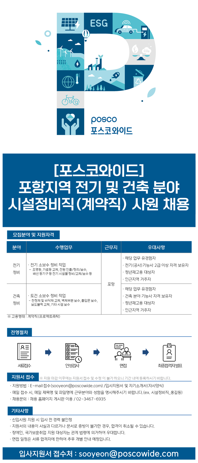[포스코와이드] 포항지역 전기 및 건축 분야 시설정비직(계약직) 사원 채용