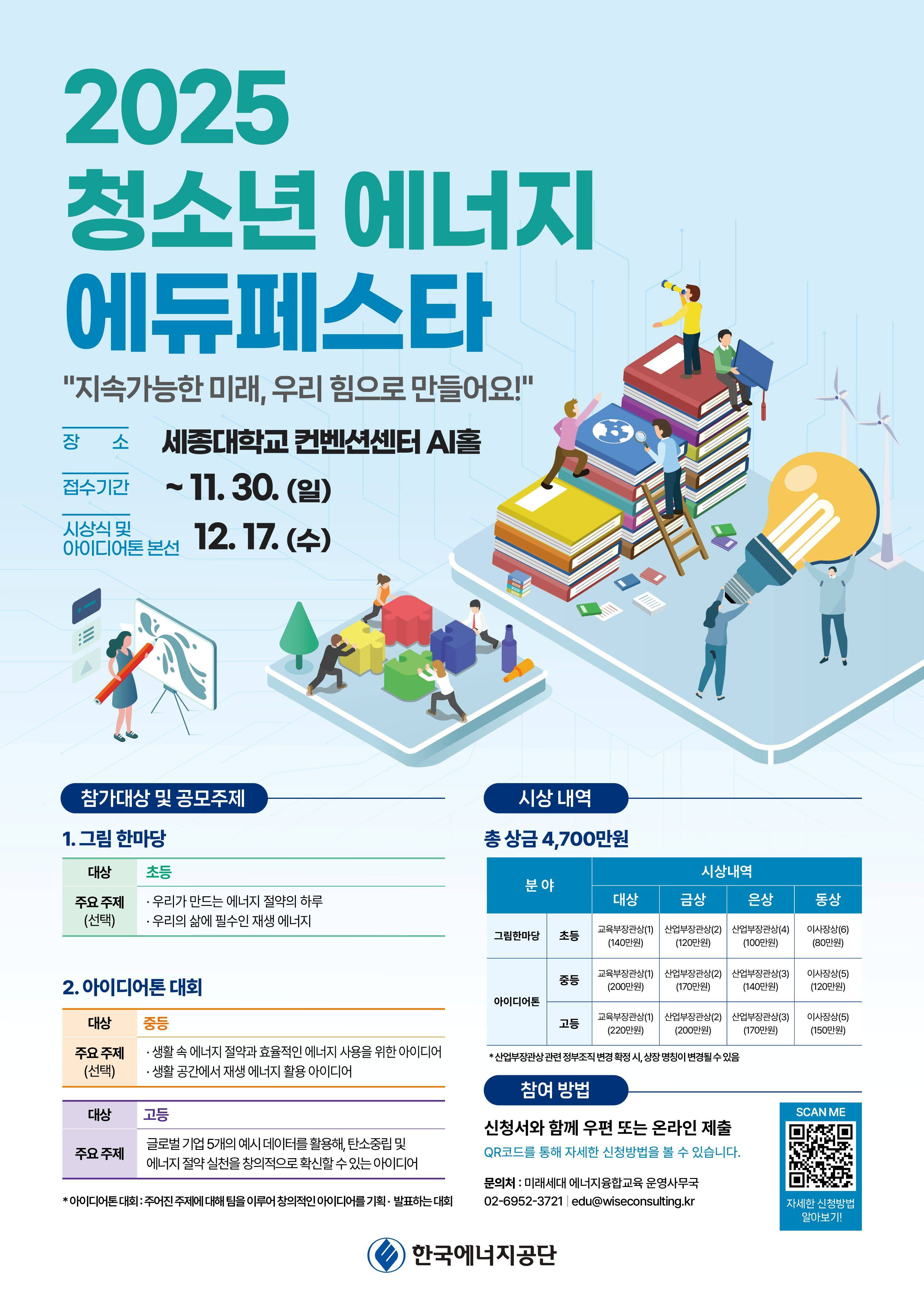 2025 청소년 에너지 에듀페스타