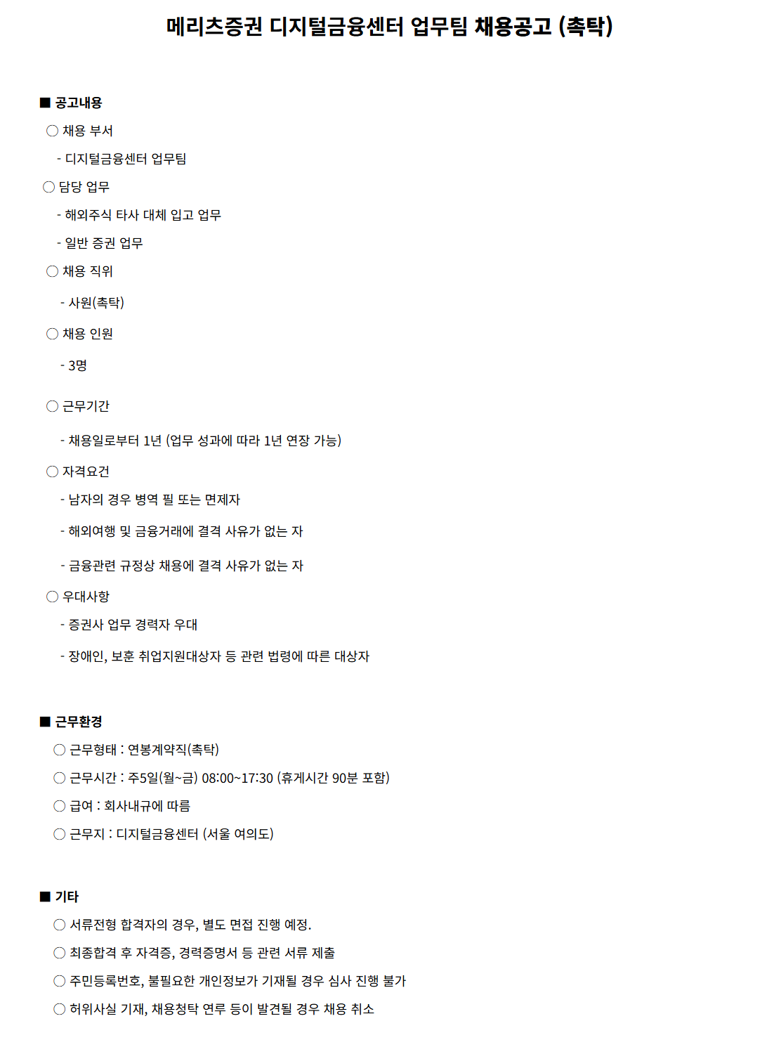 [메리츠증권] 디지털금융센터 업무팀 채용공고 (촉탁)