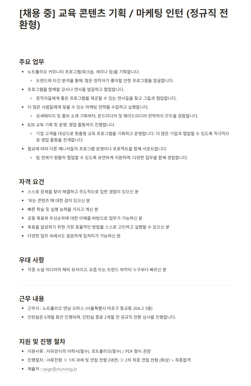 [노트폴리오] 교육 콘텐츠 기획 / 마케팅 인턴 (정규직 전환형) 채용