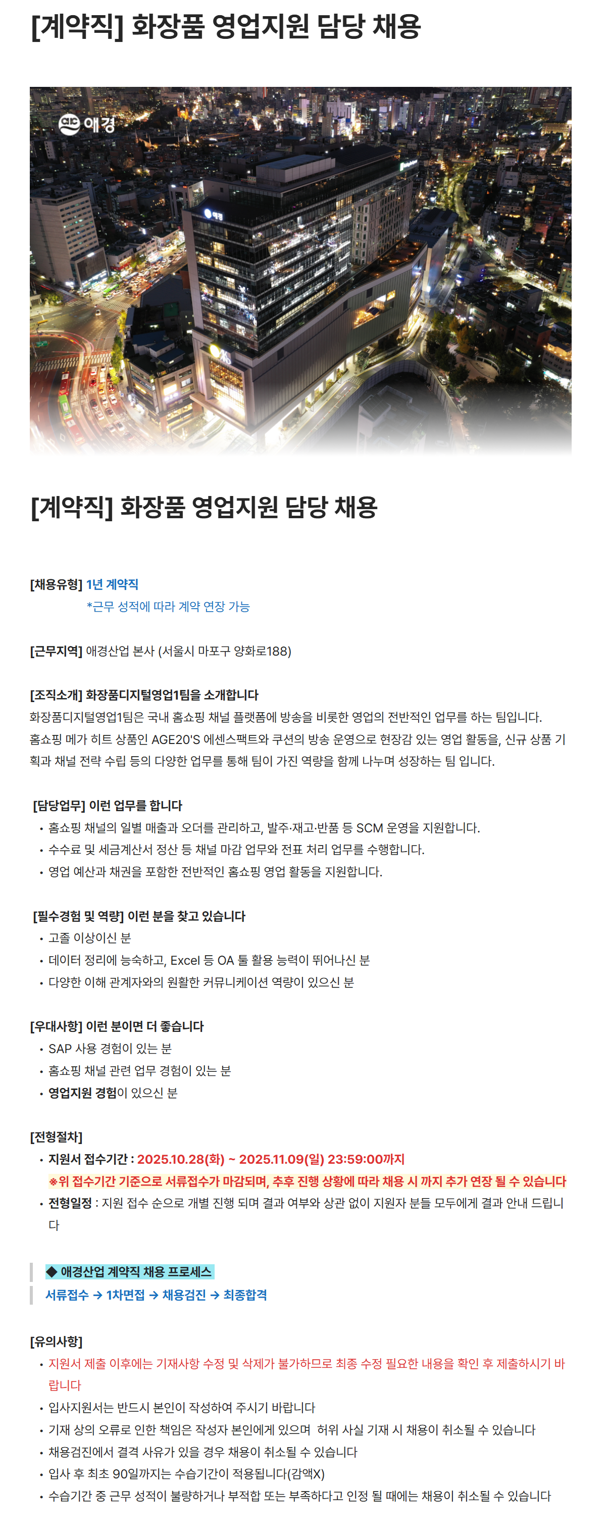 [애경산업] [계약직] 화장품 영업지원 담당 채용