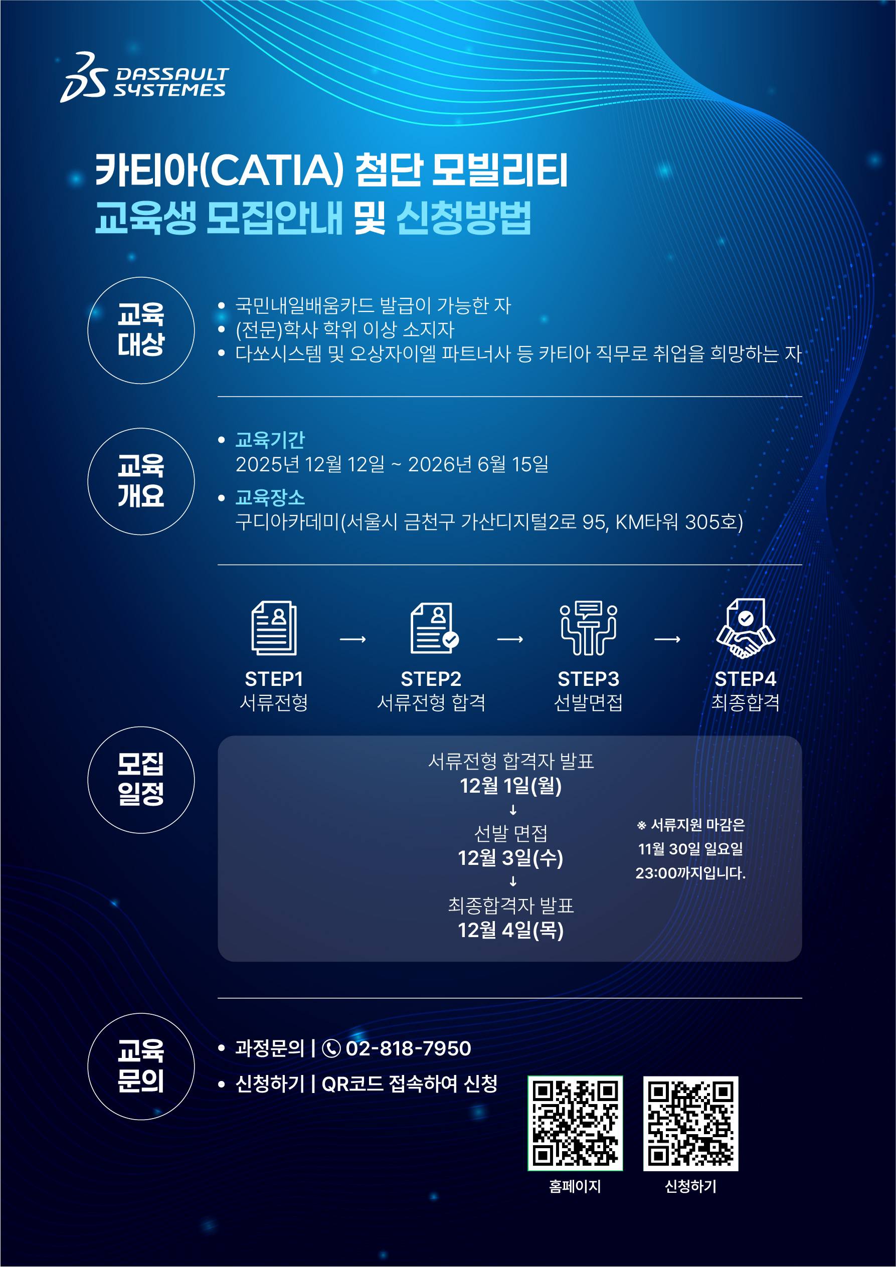 [다쏘시스템코리아] 카티아(CATIA) 첨단 모빌리티 스쿨 3기