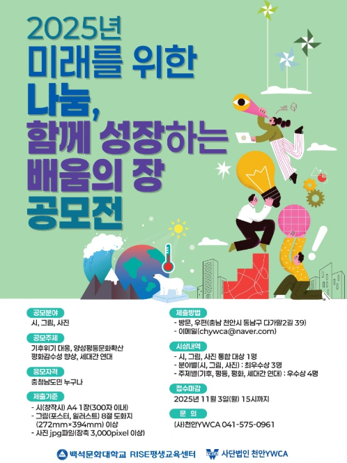 [천안YWCA] 2025년 미래를 위한 나눔, 함께 성장하는 배움의 장 공모전