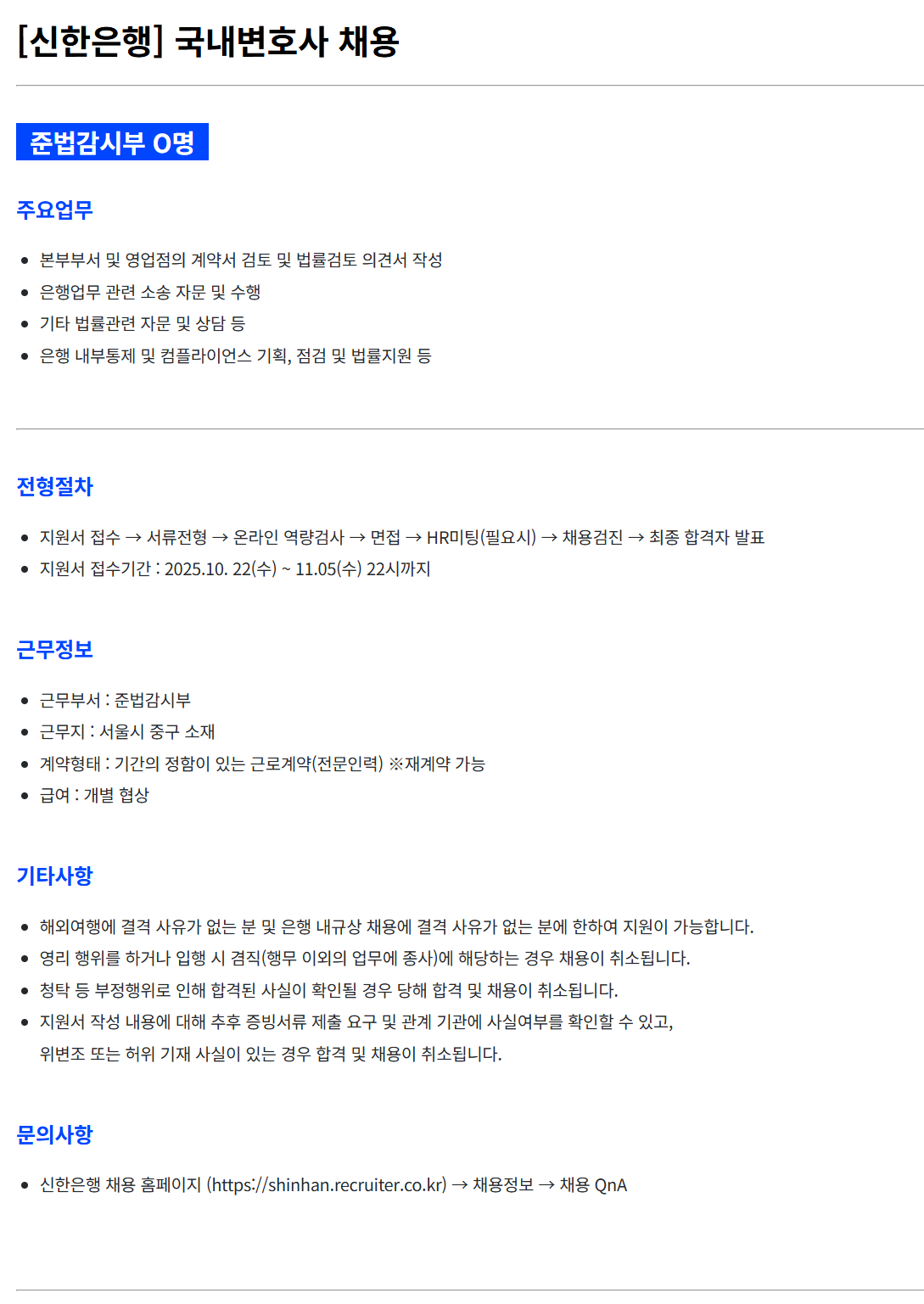 [신한은행] 국내변호사 채용