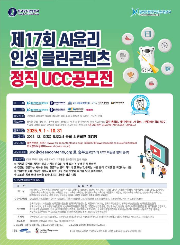 [한국정직운동본부] ﻿제17회 AI 윤리 인성 클린콘텐츠 정직 UCC 전국공모전