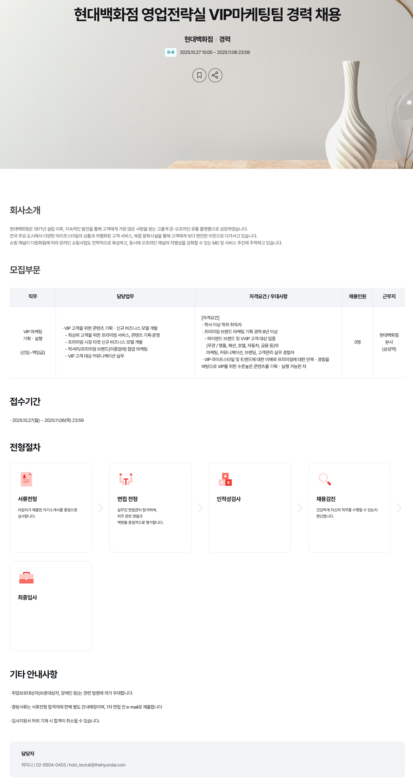 [현대백화점] 영업전략실 VIP마케팅팀 경력 채용