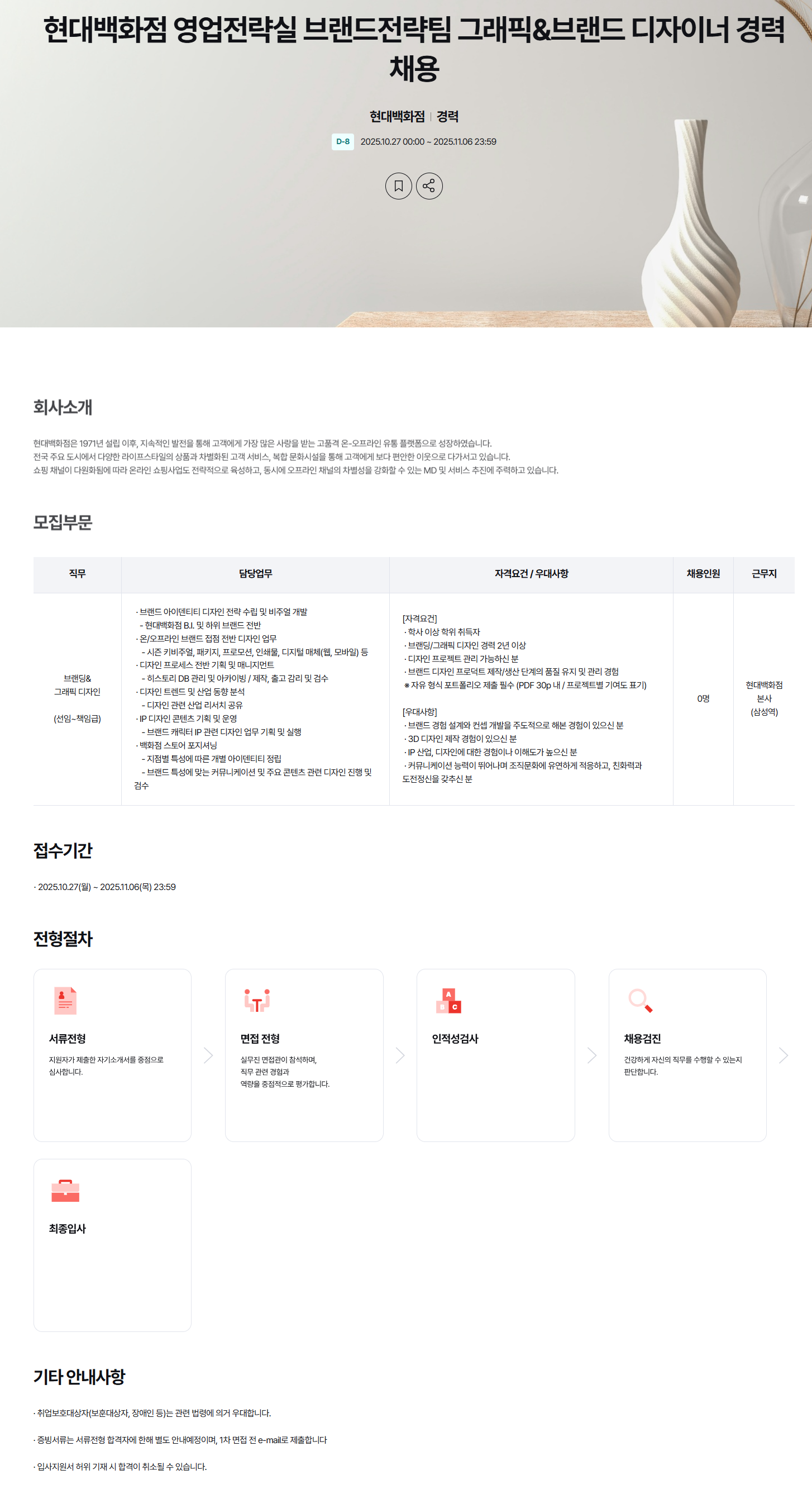 [현대백화점] 영업전략실 브랜드전략팀 그래픽&브랜드 디자이너 경력 채용