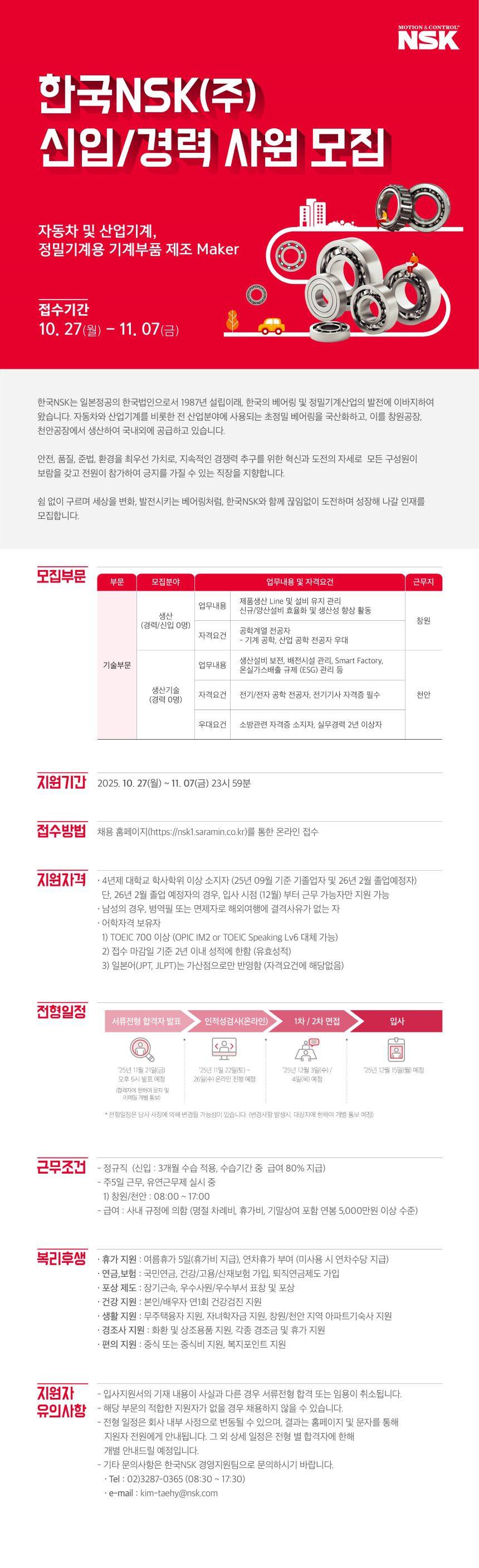 [한국NSK] 2025년  생산, 생산기술 수시채용