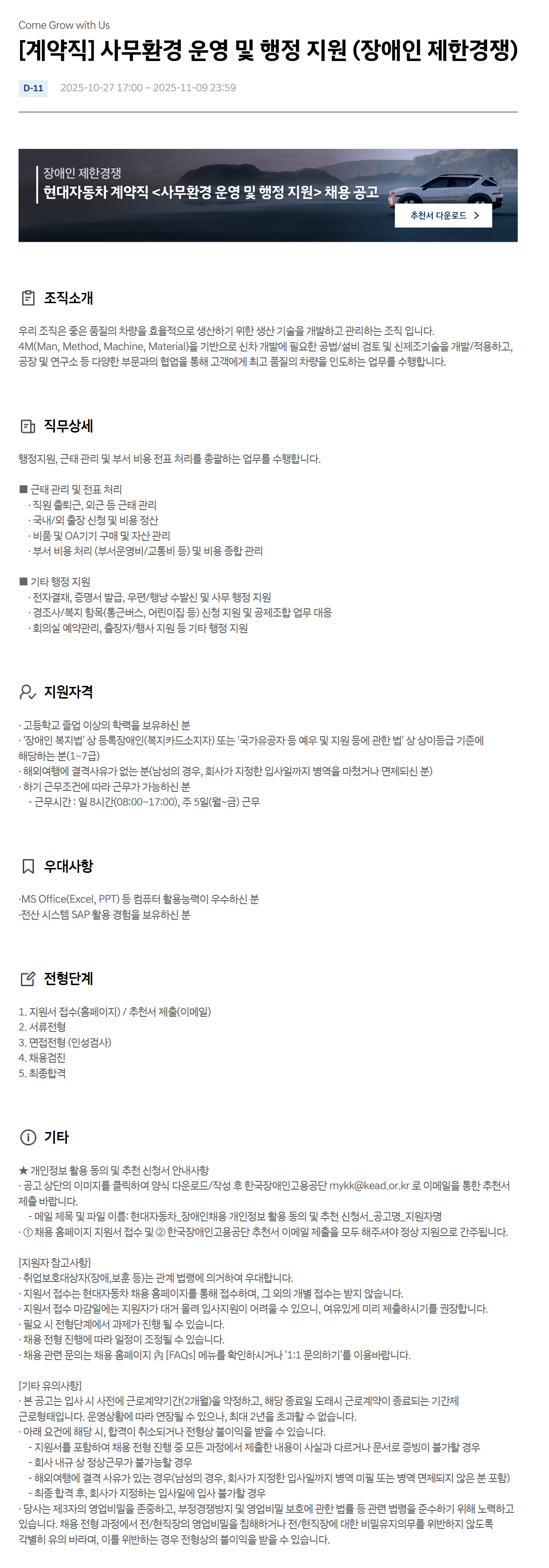 [현대자동차] [계약직] 사무환경 운영 및 행정 지원 (장애인 제한경쟁)