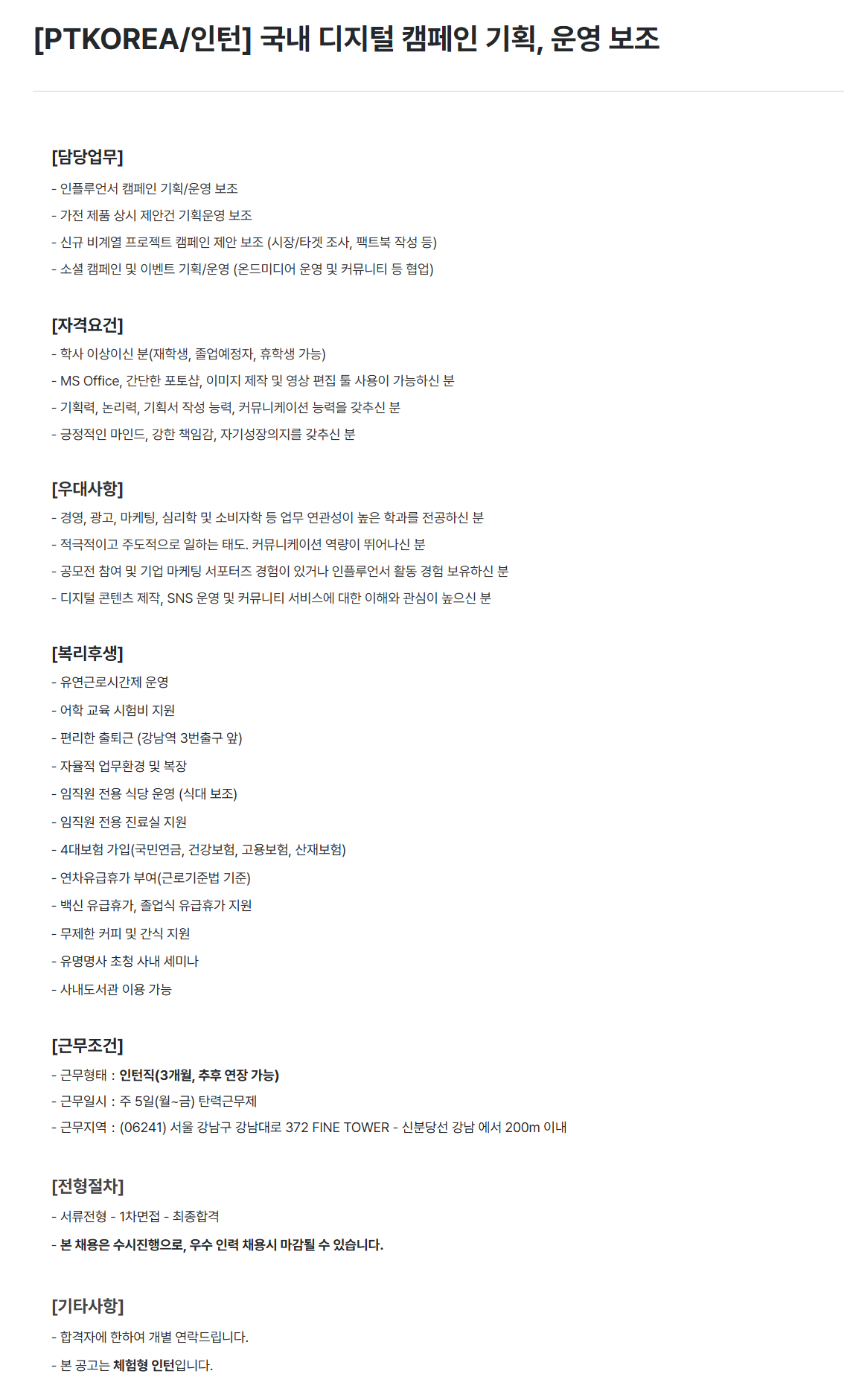 [PTKOREA] 국내 디지털 캠페인 기획, 운영 보조