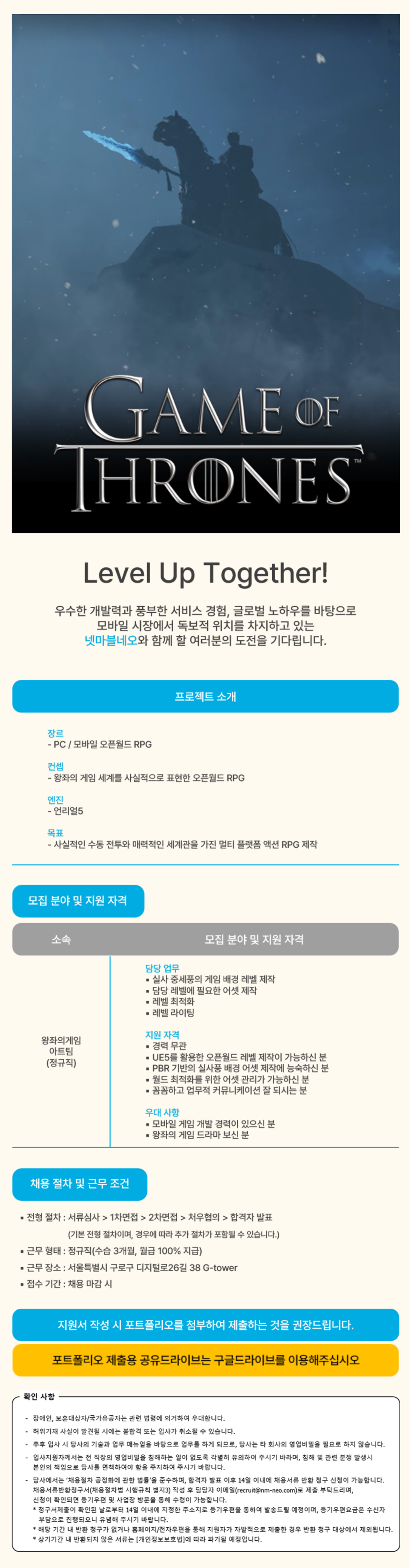 [넷마블네오] 왕좌의게임 배경모델링 담당 채용