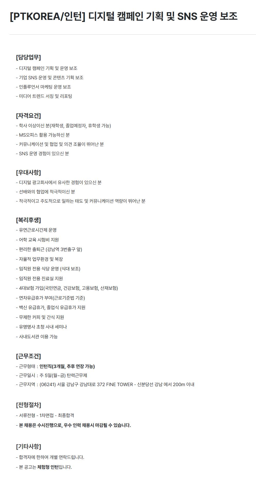 [PTKOREA] 디지털 캠페인 기획 및 SNS 운영 보조