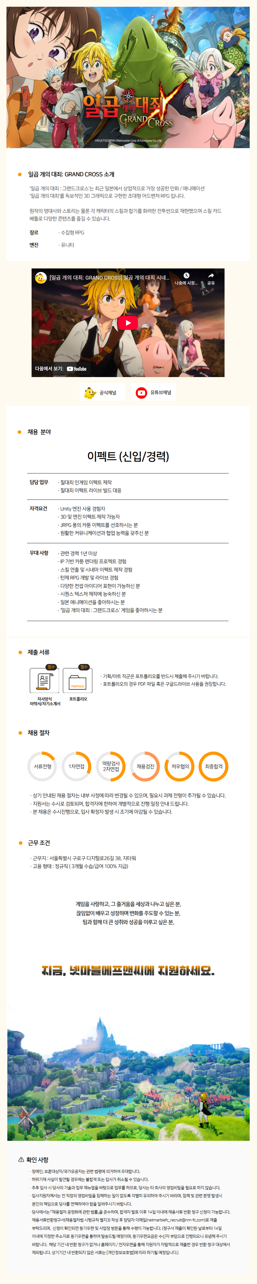 [넷마블에프앤씨] 일곱 개의 대죄 그랜드크로스 이펙트 담당 채용