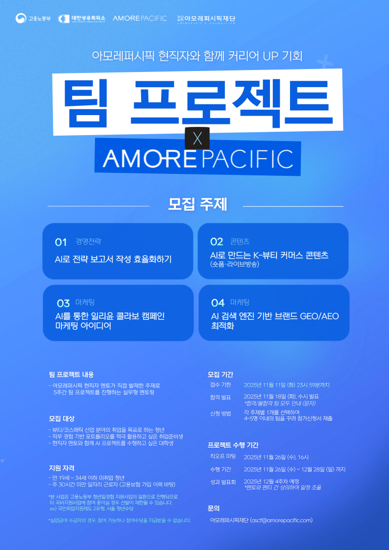 [아모레퍼시픽 X 팀 프로젝트] 참여자 모집 ~11.11 (화)