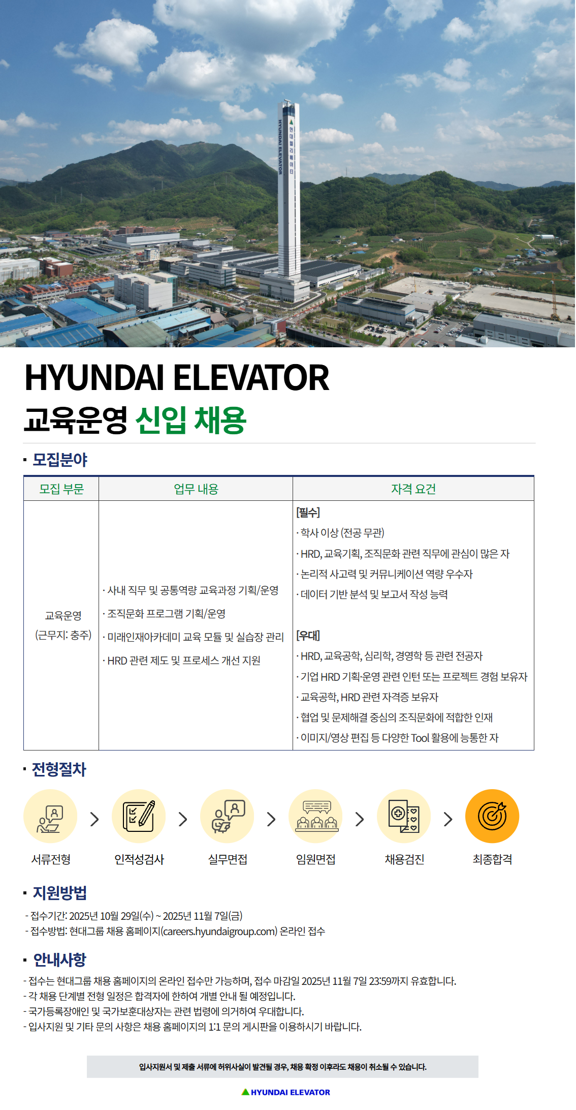 [현대엘리베이터] 교육운영 신입 채용