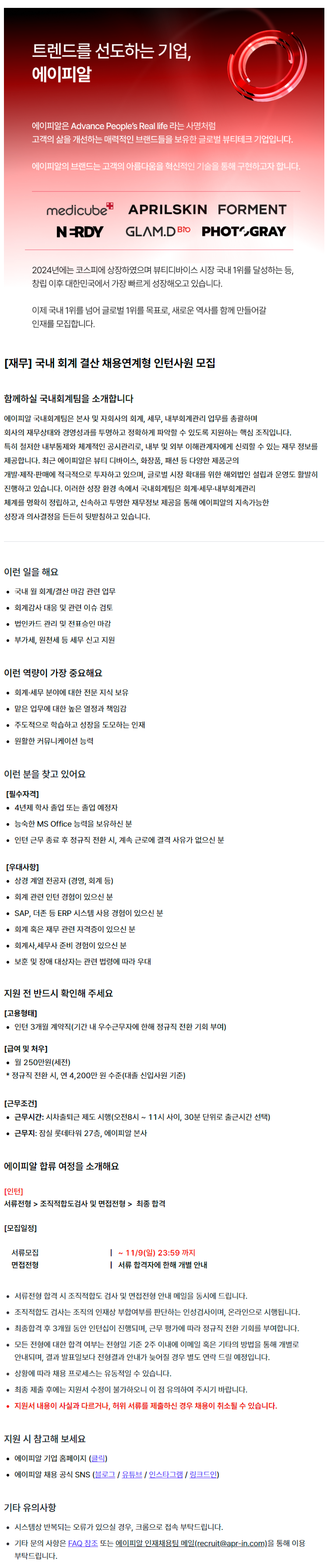 [재무] 국내 회계/결산 채용연계형 인턴사원 모집