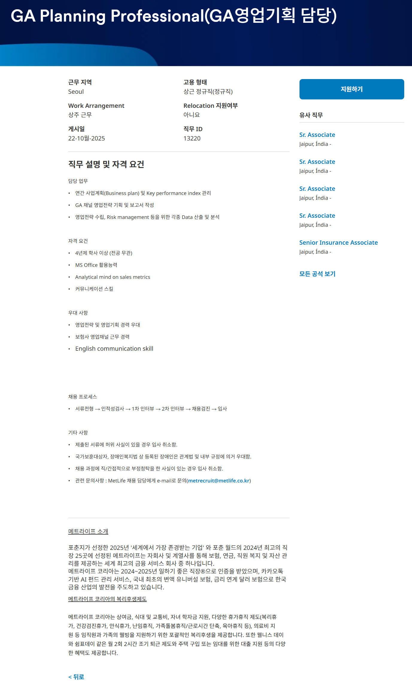 [메트라이프생명보험] GA Planning Professional(GA영업기획 담당)