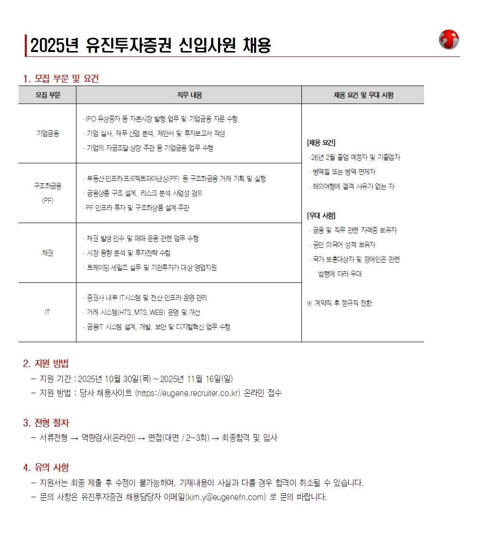 [유진투자증권] 2025년 신입사원 채용